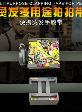 烫发手腕带硅胶手环拍拍带美发工具艾文烫发纸皮筋扣手腕带造型师