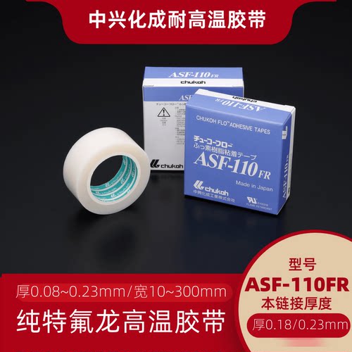日本进口ASF-110FR特氟龙电气耐高温胶布防水绝缘胶带0.18/0.23mm
