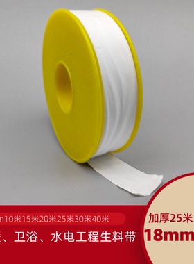 18mm水管生料带10/15/20/25/30/40米 水暖卫浴水电工程水胶布新料