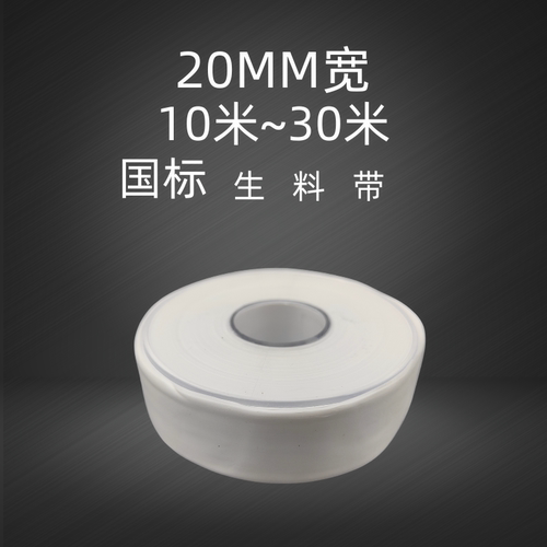 生料带20mm加宽加厚密封
