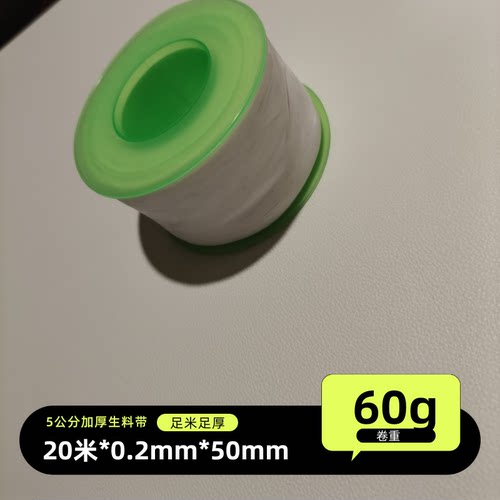 5公分大卷加厚60g生料带