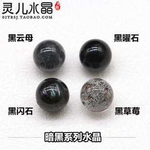 【暗黑水晶系列】6A天然正品黑曜石散珠 云母蓝闪石草莓黑色水晶