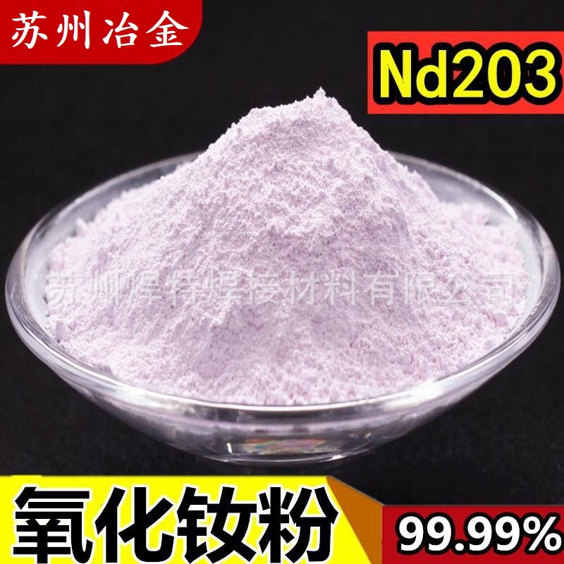 高纯氧化钕粉99.99%科研Nd2O3超细微米氧化钕粉纳米三氧化二钕粉