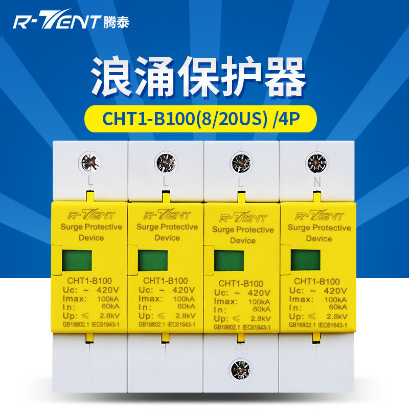 腾泰100KVA 4P避雷器   防雷点击保护开关浪涌保护器防雷器防电涌