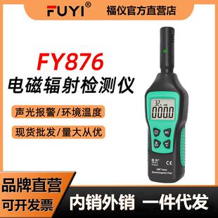 福仪FY876电磁波辐射检测仪家用孕妇高精度电磁波防辐射测量仪