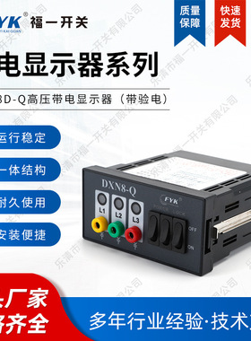 厂家供应 福一 带电显示器 DXN8D-Q户内高压带核相高压带黑色质优