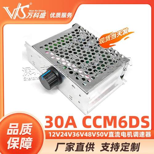PWM 12V24V36V48V50V 30A CCM6DS 直流电机调速器 金属外壳