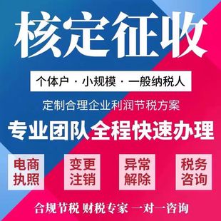 全国核定征收个体小额双免个体户税务筹划大额个体核定税务咨询