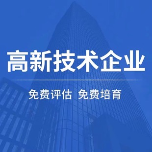 国家高新技术企业认定申请高企认定申报北京企业复审认定材料撰写