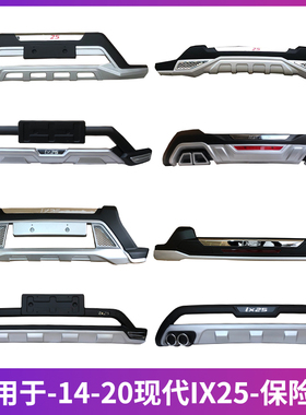 适用于14 16  18 20北京现代ix25前后保险杠IX25前后护杠包围改装