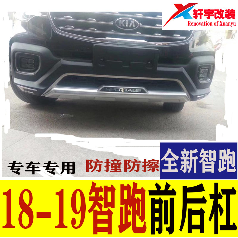 适用于起亚18-19款全新一代智跑前后保险杠防撞防护杠大包围改装