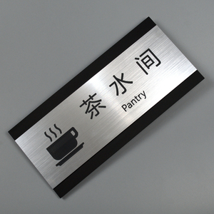 茶水间牌公司饮水间茶餐厅牌企业咖啡厅牌亚克力门牌科室牌提示牌