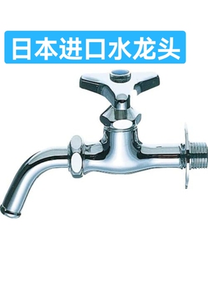 日本进口拖把池龙头日本进口水龙头日本三荣水龙头