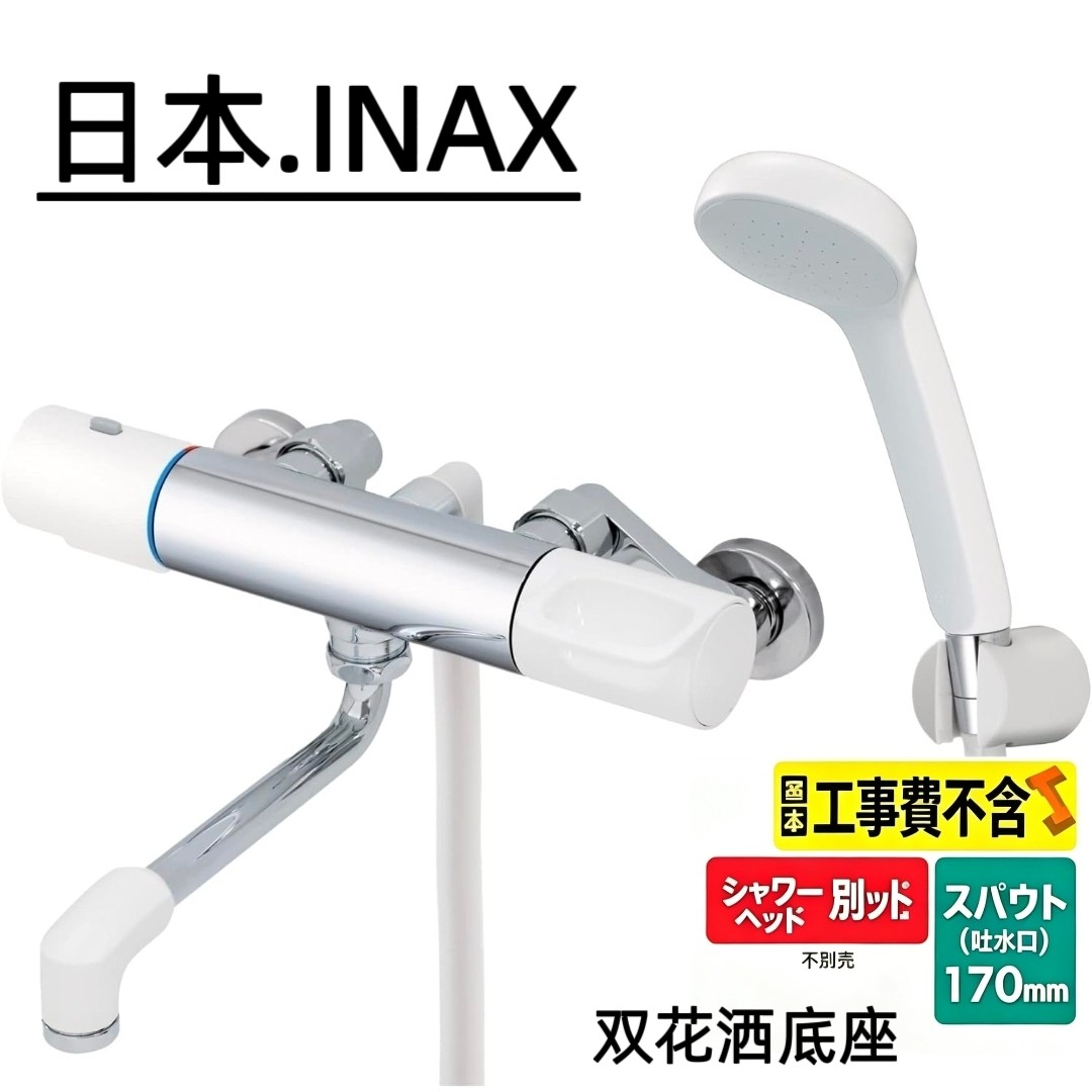 海淘日本INAX恒温花洒日本伊奈恒温龙头日本进口INAX恒温浴缸龙头