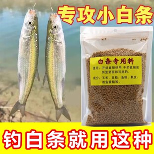 白条料白条专用饵料雾化诱鱼七星钩饵料鱼饲料鱼食白条串钩饵笼料