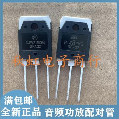 进口全新原装  NJW21193G NJW21194G 大功率音频功放配对管三极管