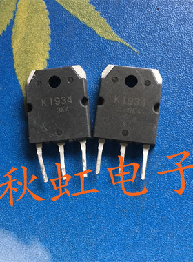 大功率三极管K1934 原装原码进口拆机 2SK1934 MOS场效应管测试好