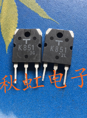 大功率三极管 K851 原装原码进口拆机 2SK851 MOS场效应管电源管