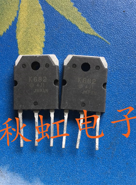 大功率三极管K682 原装原码进口拆机 2SK682 场效应MOS管电源管