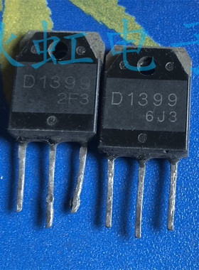 D1399大功率三极管 2SD1399原装进口拆机 电源开关彩电显示行管