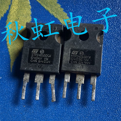 STPS40150CW 原装进口拆机 大功率肖特基整流二极管测试好40A150V