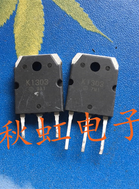 大功率三极管K1303 原装原码进口拆机 2SK1303 MOS场效应管测试好