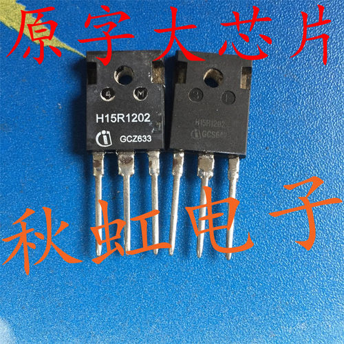 大功率三极管 H15R1202 原装进口拆机 电磁炉IGBT场效应管 长脚