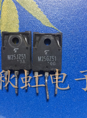 M25JZ51大功率三极管 M25GZ51 双向可控硅 原装进口拆机 25A 600V