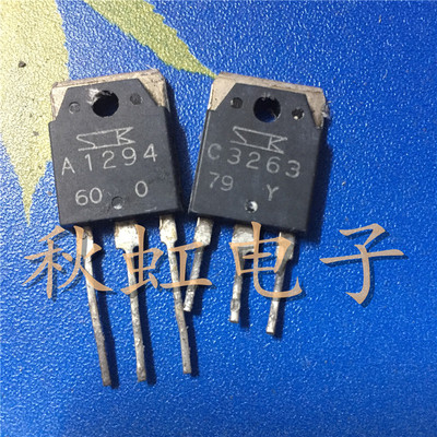 2SC3263 2SA1294三极管 C3263 A1294 音频功放配对 原装进口拆机