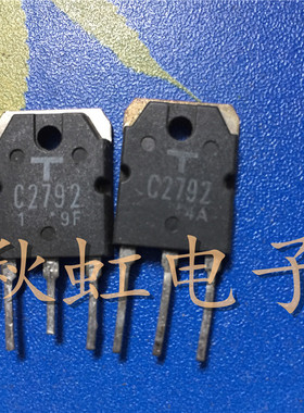 C2792  大功率三极管 2SC2792  原装原码进口拆机 800V2A显示行管