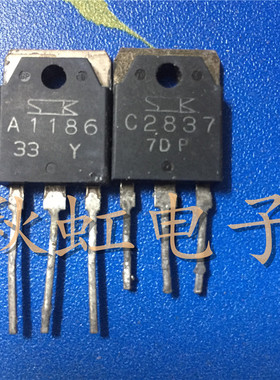 2SC2837 2SA1186三极管 C2837 A1186 音频功放配对管原装进口拆机