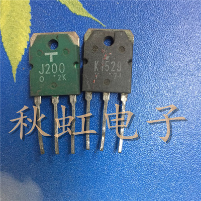 J200 K1529大功率三极管2SJ200 2SK1529音频功放配对原装进口拆机