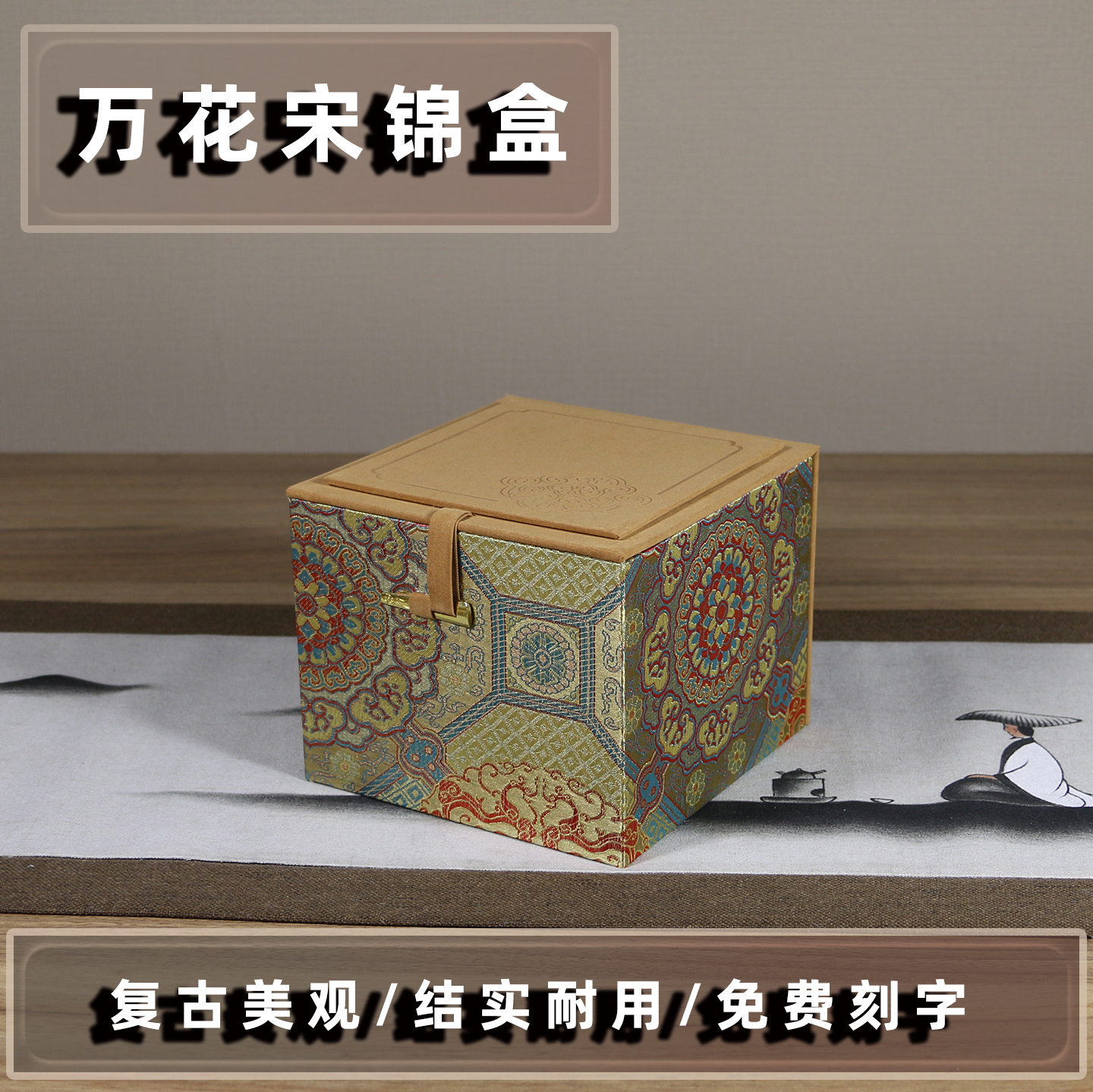 方形万花宋锦锦盒礼品盒免费刻字