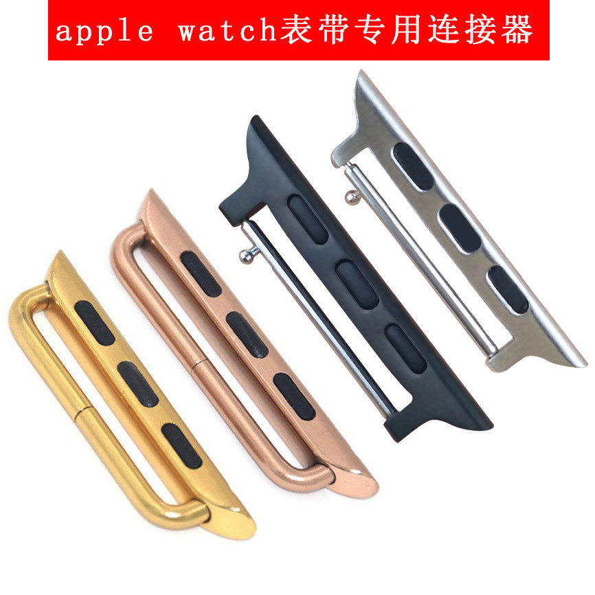 苹果手表S11098连接器金属不锈钢图片