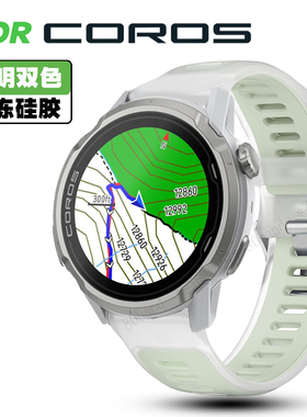 适用Coros高驰APEX PACE 4 3 2 PRO智能手表透明双色硅胶运动表带