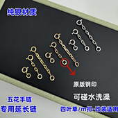 五花手链四叶草纯银延长链缩短diy调节扣18k玫瑰金项链加长接头