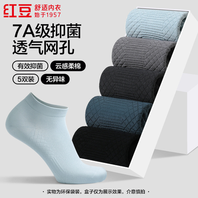 红豆7A级抑菌纯色吸汗短袜夏男士运动袜网孔透气轻薄短筒袜 5双装