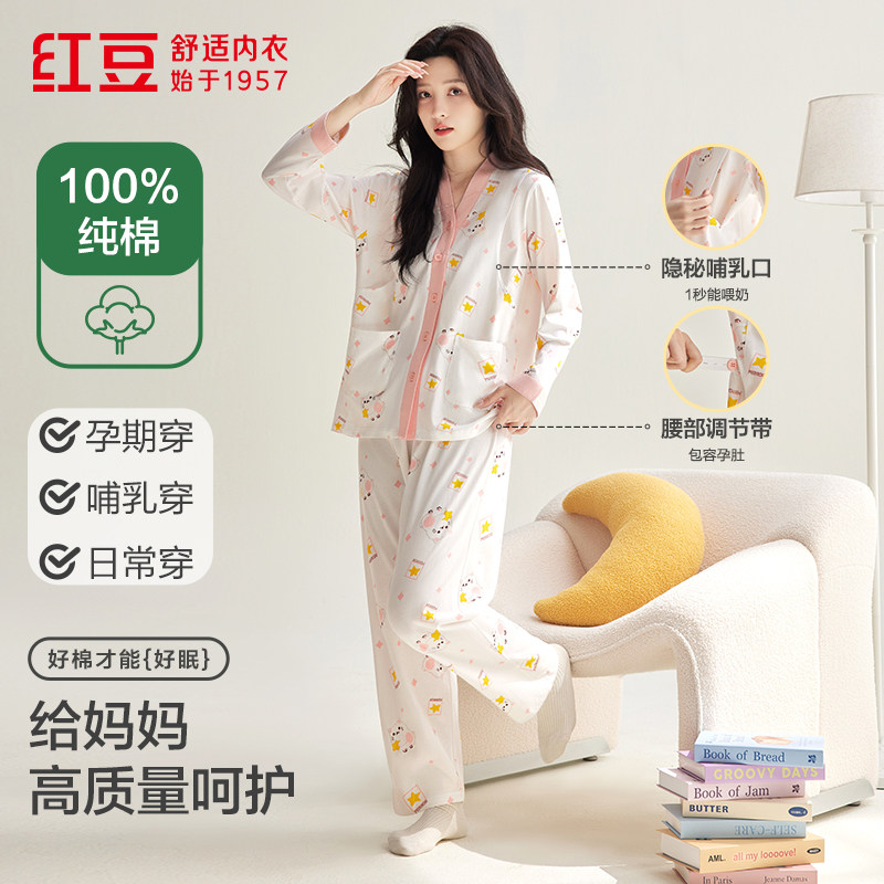 红豆纯棉月子服侧开哺乳口长袖开衫孕产两用孕妇睡衣家居服套装