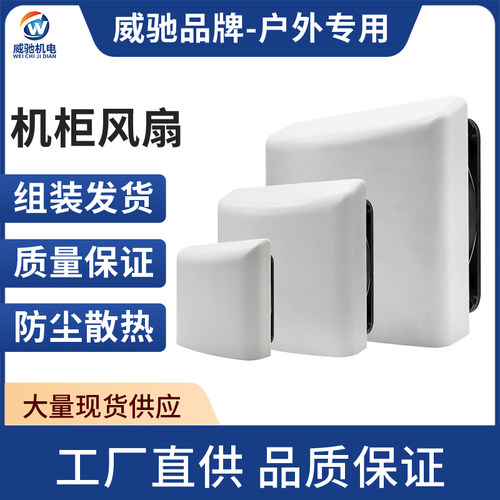 威驰户外防雨工业机柜220V24V散热风扇电气柜散热风扇配电箱风扇
