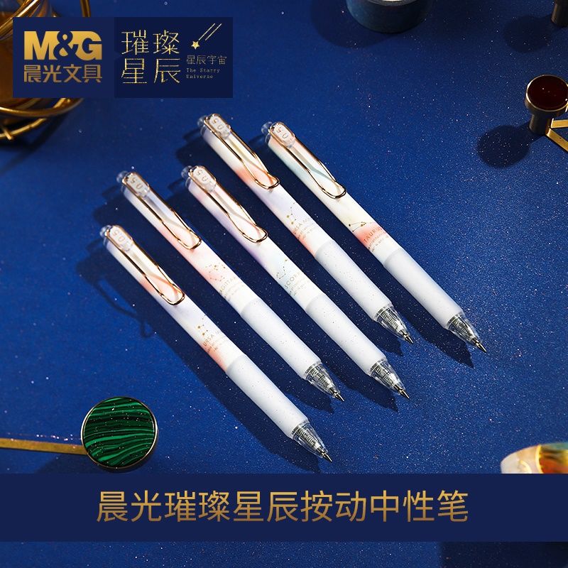 晨光文具璀璨星辰系列限定速干按动中性笔黑0.5mm子弹头金属笔夹高颜值刷题笔考试用笔水笔学生用签字笔H7304