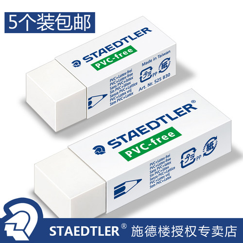 施德楼绘画美术办公5/10个装橡皮