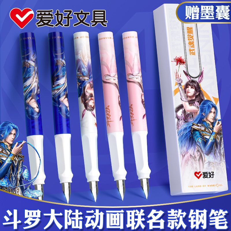 爱好学生钢笔斗罗大陆联名限定