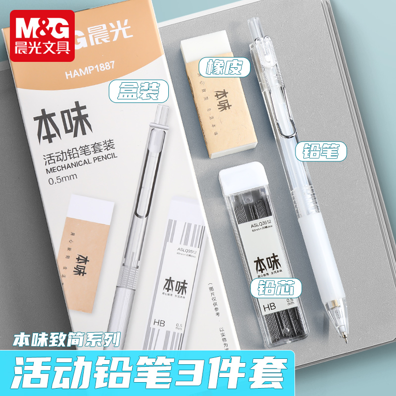晨光本味系列自动铅笔套装