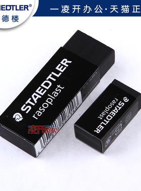 德国STAEDTLER施德楼526 B40-9 黑色系橡皮擦 办公学习绘图