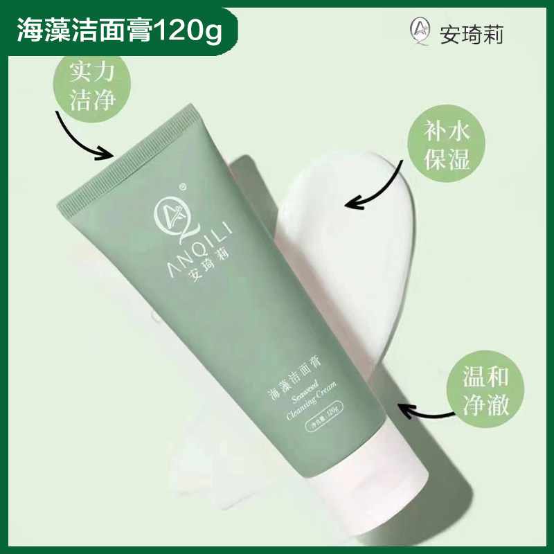 安琦莉海藻洁面乳任何皮肤