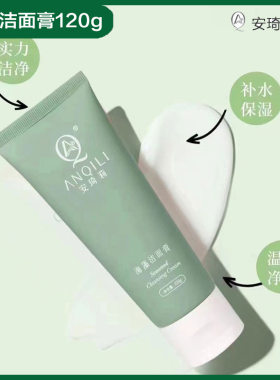 安琦莉海藻洁面乳任何皮肤