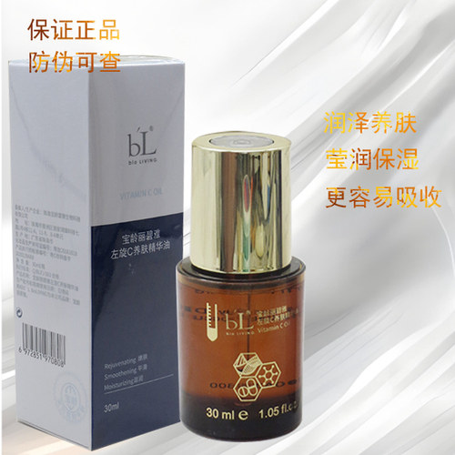 宝龄丽碧雅左旋C养肤精华油