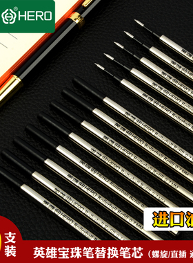 英雄笔芯碳素宝珠笔金属黑色签字笔水笔替换笔芯0.5mm/0.7mm螺纹直插通用型子弹头速干宝珠笔圆珠签字笔