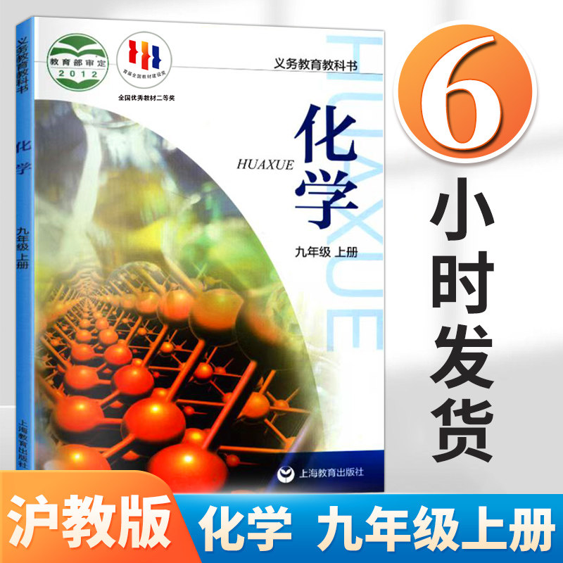 正版2024秋季适用九年级上册化学书沪教版上海教育出版社初三上学期