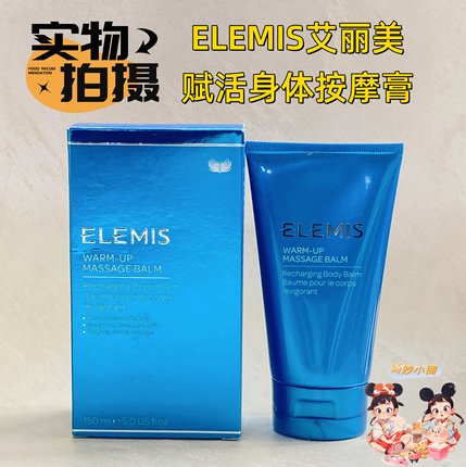 ELEMIS艾丽美赋活身体按摩膏150ML舒缓身体SPA去角质深层清洁留香